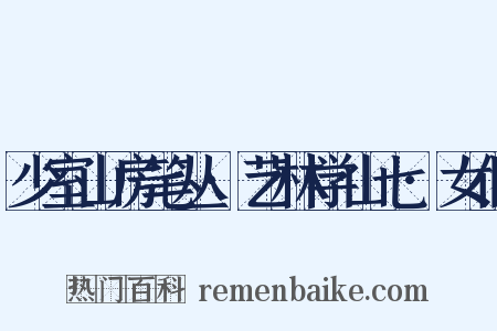少室山房笔丛·艺林学山七·女偃是什么意思的图片